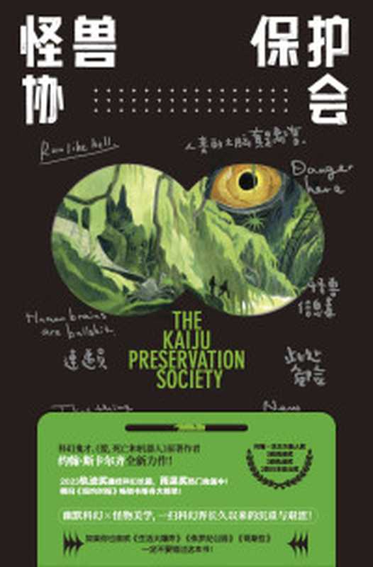 怪兽保护协会(【美】约翰·斯卡尔齐)(新星出版社 2023)