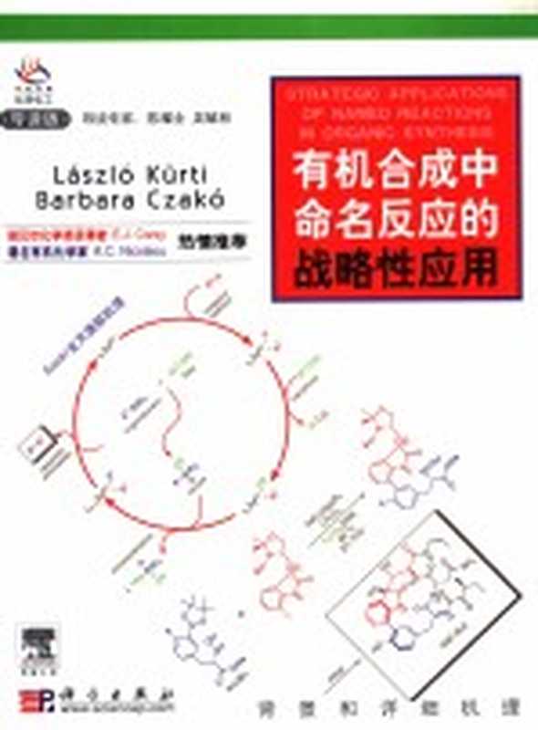 有机合成中命名反应的战略性应用 英文（[美]屈尔蒂 曹科编著）（科学出版社 2007）