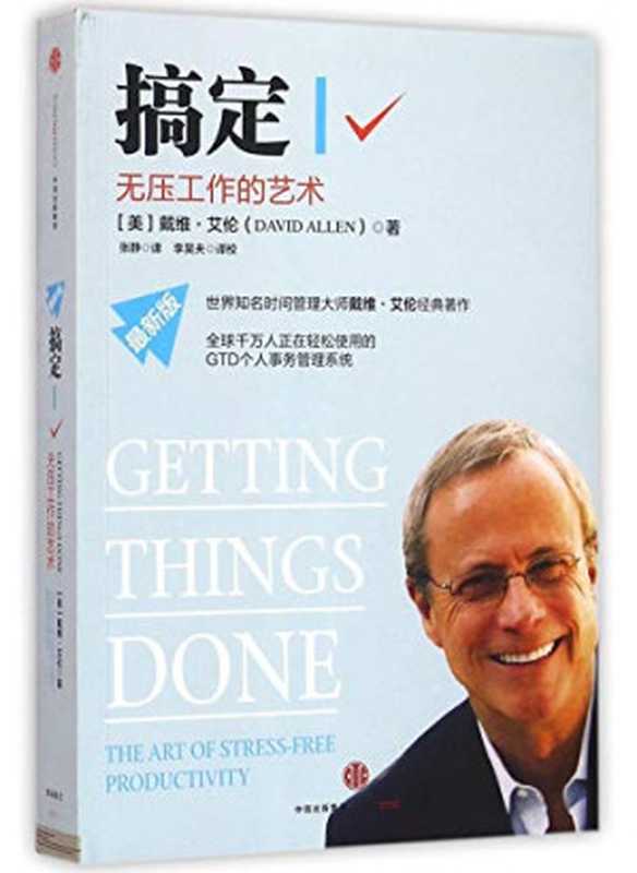 搞定无压工作的艺术时间管理+提升工作+平衡工作与生活的艺术美(共三册)(戴维·艾伦)(2016)