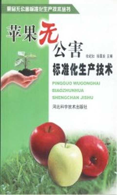 苹果无公害标准化生产技术(杜纪壮 徐国良主编;关军锋丛书主编)(石家庄 河北科学技术出版社 2005)