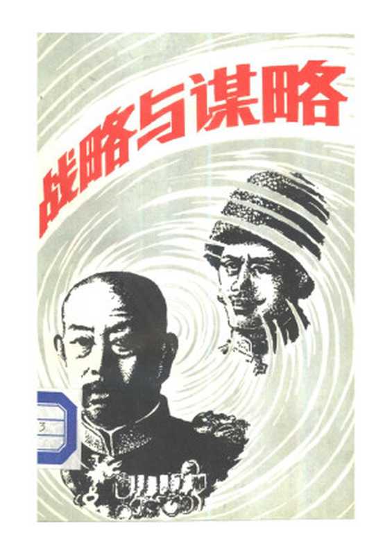 战略与谋略（[日]大桥武夫）