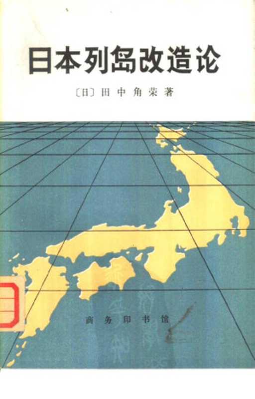 日本列岛改造论((日)田中角荣著;秦新译)(商務印書館1972)
