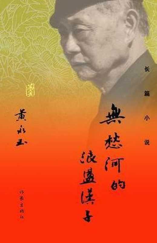 无愁河的浪荡汉子（黄永玉）（epub掌上书苑2018）