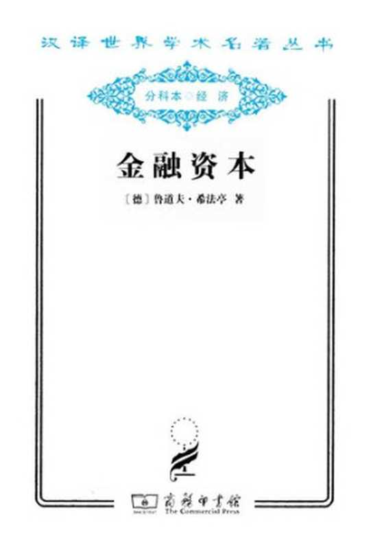 金融资本——资本主义最新发展的研究（鲁道夫·希法亭）（商务印书馆2011）
