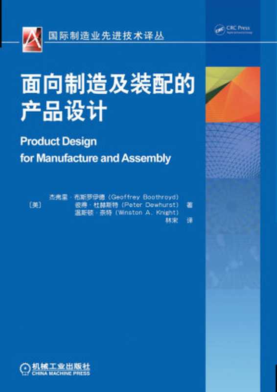 面向制造及装配的产品设计.pdf（GeoffreyBoothroydPeterDewhurstWinstonA.Knight）（机械工业出版社2015）