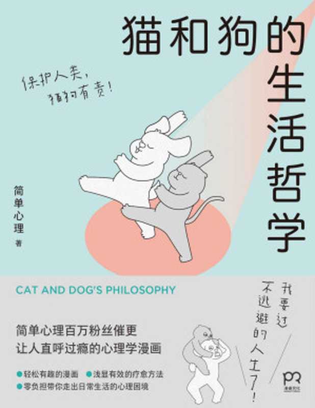 猫和狗的生活哲学【我要过不逃避的人生了!“简单心理”百万粉丝催更 让人直呼过瘾的心理学漫画 零负担走出日常生活的心理困境】浦睿文化出品(简单心理)(湖南文艺出版社 2021)