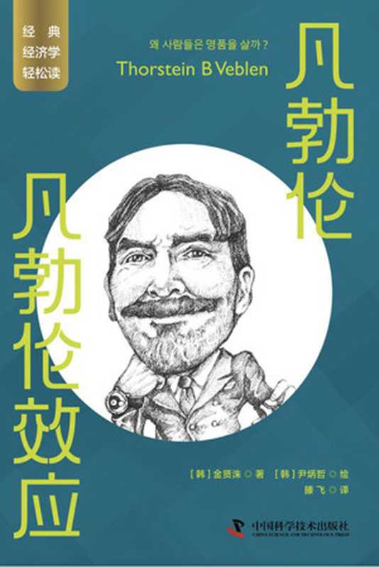 凡勃伦凡勃伦效应(经典经济学轻松读)(金贤洙)(中国科学技术出版社2023)