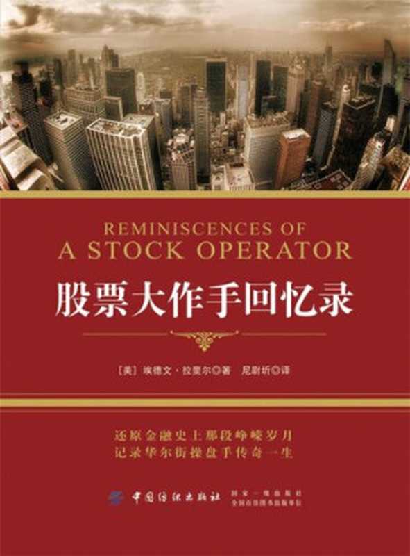 股票大作手回忆录((美)埃德文·拉斐尔著;尼尉圻译)(CNPeReading2018)