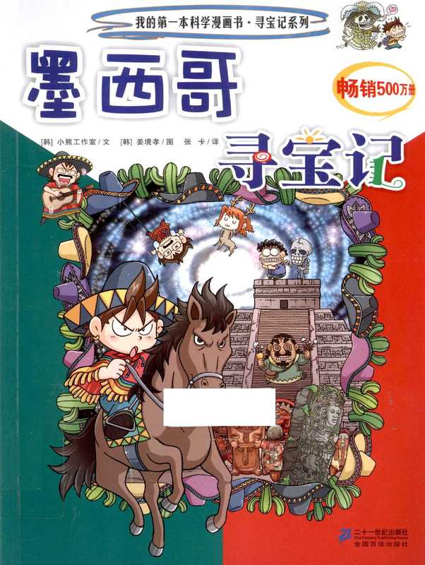 墨西哥寻宝记（韩国小熊工作室著  (韩)小熊工作室文   (韩)姜境孝图   张卡译  姜境孝  张卡  韩国小熊工作室  小熊工作室文   姜境孝图   张卡译  강경효  张卡  小熊工作室  Gomdori Co）（南昌 二十一世纪出版社 2013）