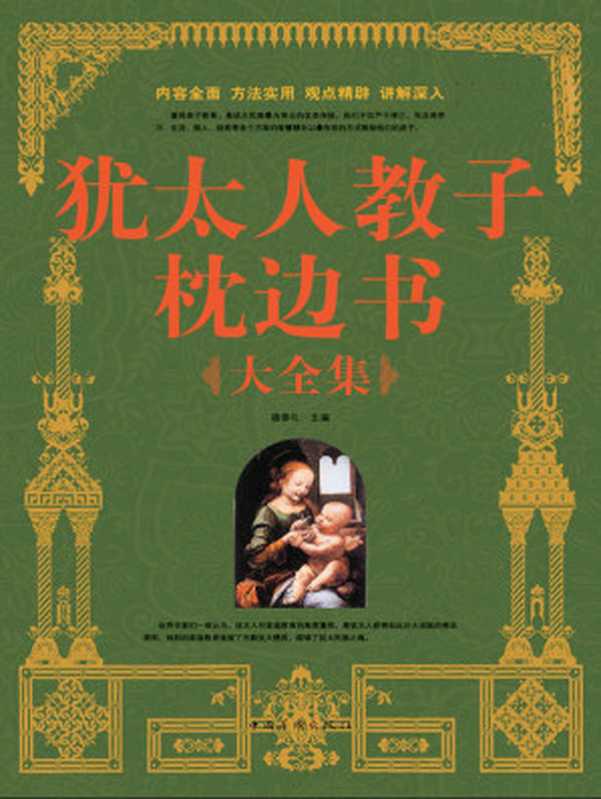 犹太人教子枕边书大全集(超值白金版)（宿春礼）（中国华侨出版社 2010）