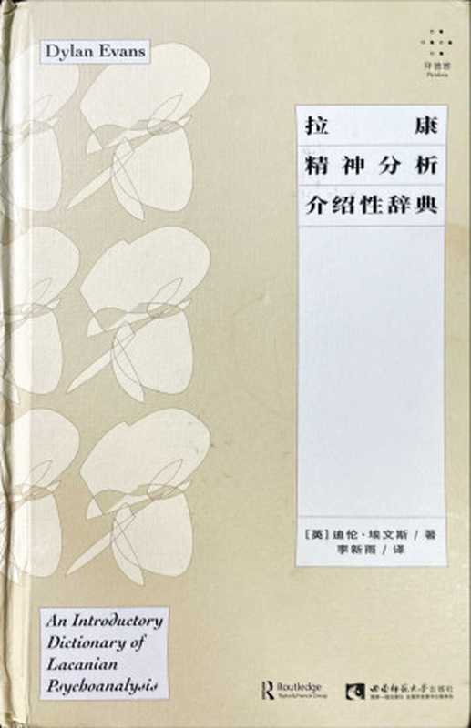 拉康精神分析介绍性辞典(精)（(英)迪伦·埃文斯）（Southwest China Normal University Press 2021）