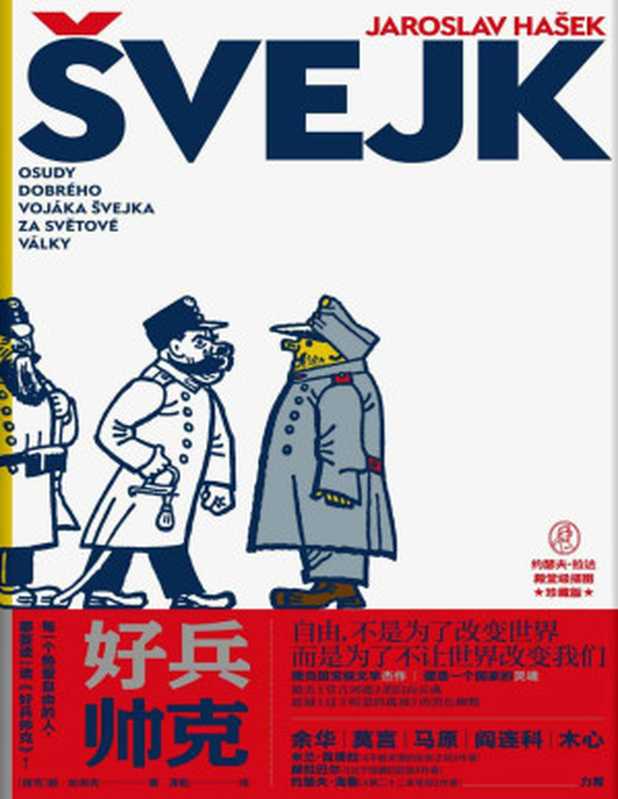 好兵帅克（余华、莫言、马原、阎连科、木心盛赞 萧乾献译）（雅•哈谢克 [雅•哈谢克]）（北京联合出版公司 2019）