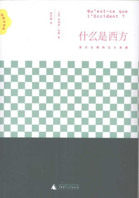什么是西方西方文明的五大来源（（法）尼摩译者阎雪梅）（广西师范大学出版社2009）