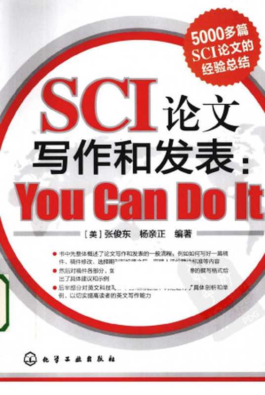 SCI论文写作和发表 You Can Do It(张俊东 杨亲正 )(化学工业出版社 2013)