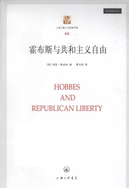 [上海三联人文经典书库 044]霍布斯与共和主义自由（昆廷·斯金纳）（上海三联书店 2011）