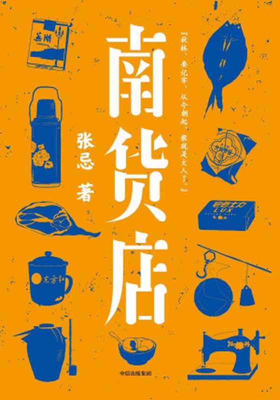 南货店（首届京东文学奖得主张忌2020年重磅长篇 用一家南货店盛放整个世界与时代。张忌独特的江南美学。）（张忌）（中信出版集团 2020）