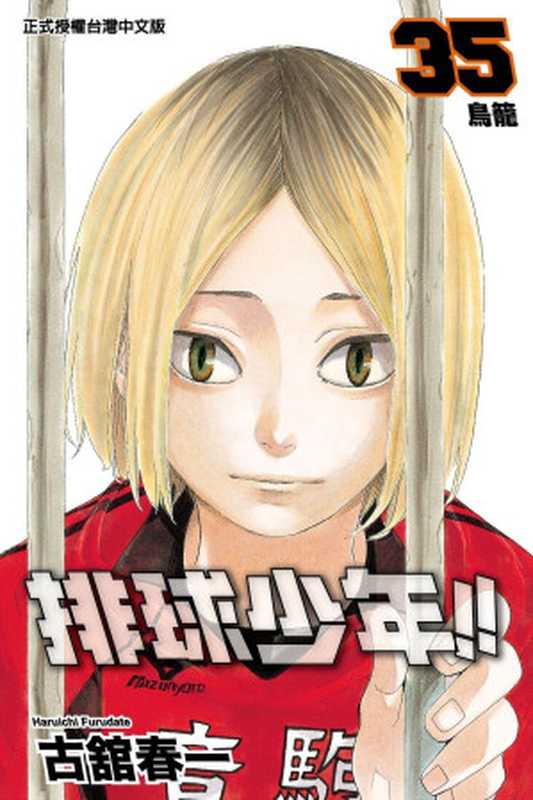 排球少年!! - 卷35（古館春一）（Mhx12.com 2022）