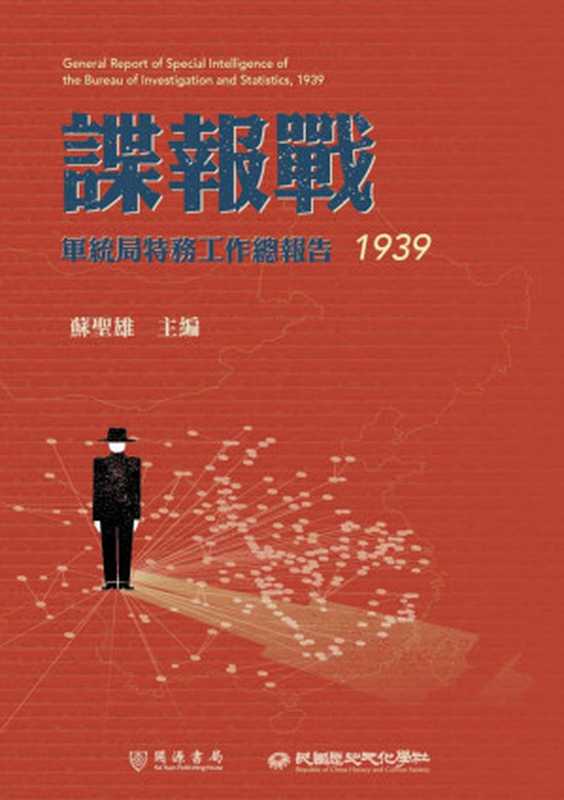 諜報戰軍統局特務工作總報告（1939）（編者蘇聖雄）（民國歷史文化學社2023）