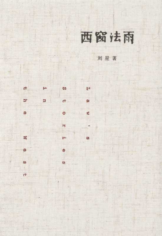 西窗法雨（刘星）（法律出版社1996）