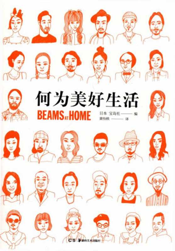 何为美好生活=BEAMSATHOME（未知作者）