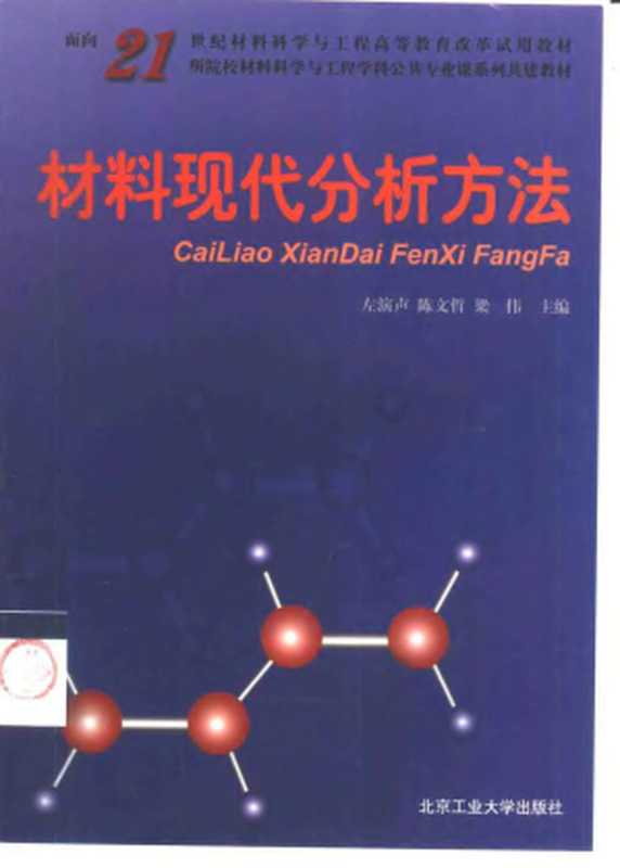 材料现代分析方法（左演声陈文哲梁伟）（北京工业大学出版社2000）