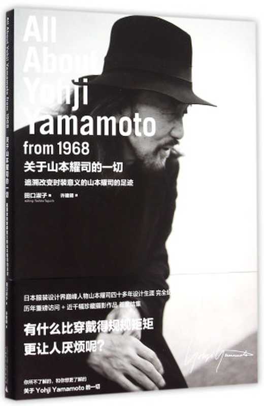 关于山本耀司的一切（（日）田口淑子编  田口淑子编   许建明译  田口淑子  许建明  Toshiko Taguchi  (日) 田口淑子）（桂林 广西师范大学出版社 2016）