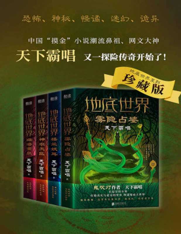 地底世界（全四册）（霸唱宇宙不可或缺的一部分！中国“摸金”小说潮流鼻祖天下霸唱 融合东西方史实与亲身经历倾力创作！）（天下霸唱）（2021）