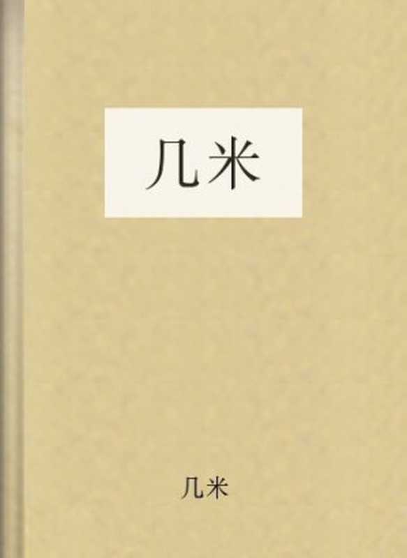 几米(几米)(COAY.COM)