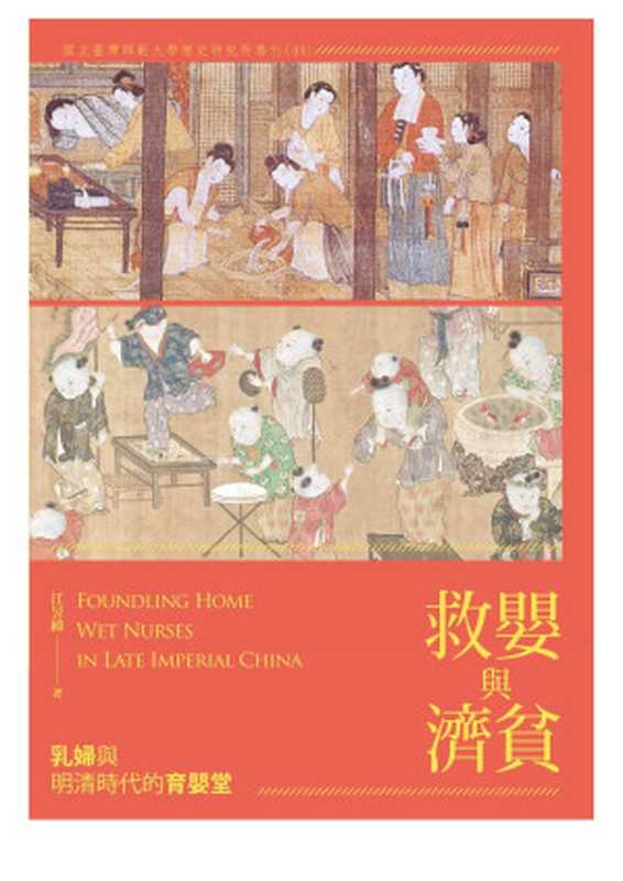 救嬰與濟貧 乳婦與明清時代的育嬰堂(江昱緯)(秀威資訊科技股份有限公司 2021)