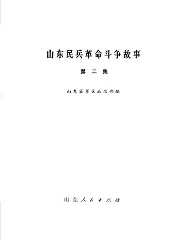 山东民兵革命斗争故事 第2集(山东省军区政治部编)