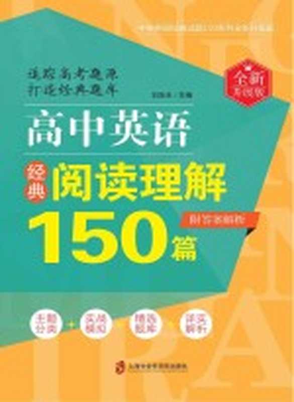 高中英语经典阅读理解150篇 全新升级版（刘决生主编）（上海 上海社会科学院出版社 2019）