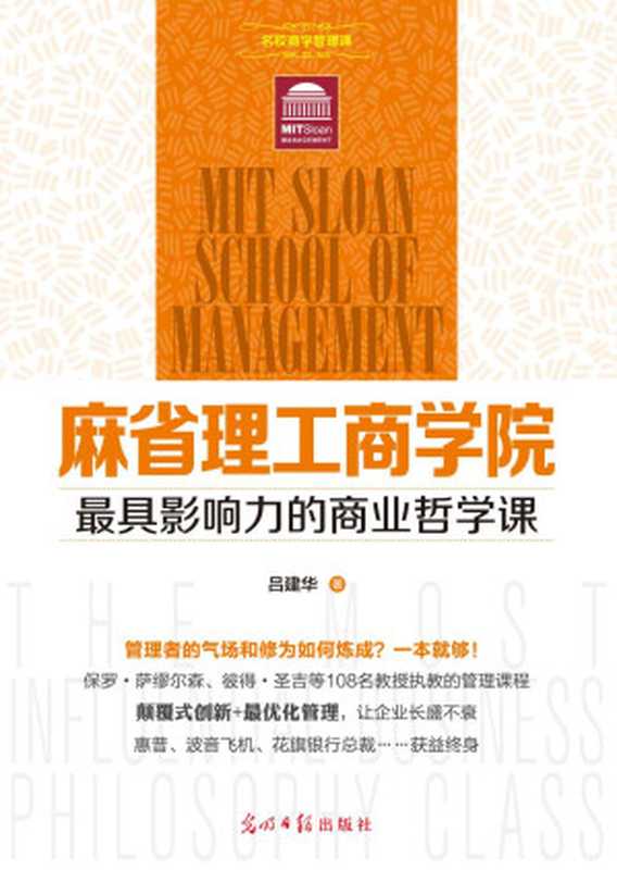 麻省理工商学院最具影响力的商业哲学课 (名校商学管理课)（吕建华 [吕建华]）（光明日报出版社 2014）