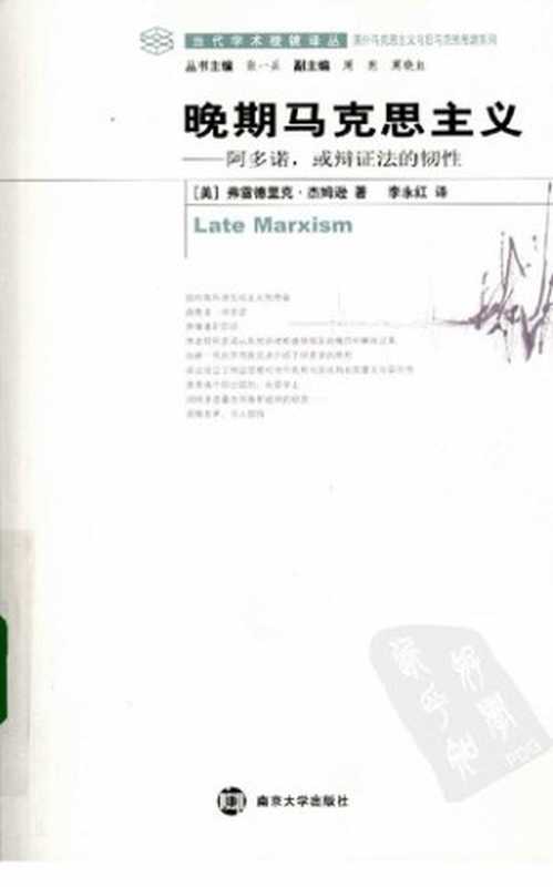 晚期马克思主义阿多诺、或辩证法的韧性（[美国]弗雷德里克·杰姆逊）（南京大学出版社2008）