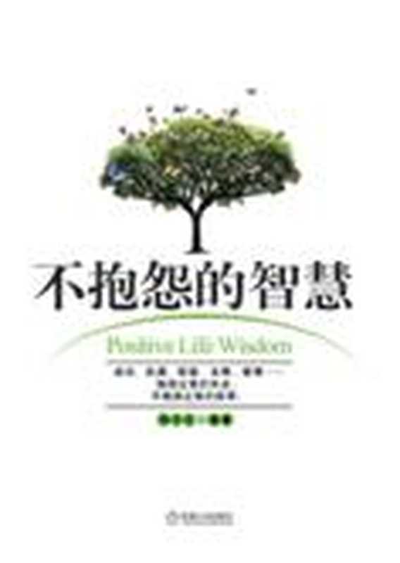 提升自我的大智慧 不抱怨的智慧（鄭小蘭）