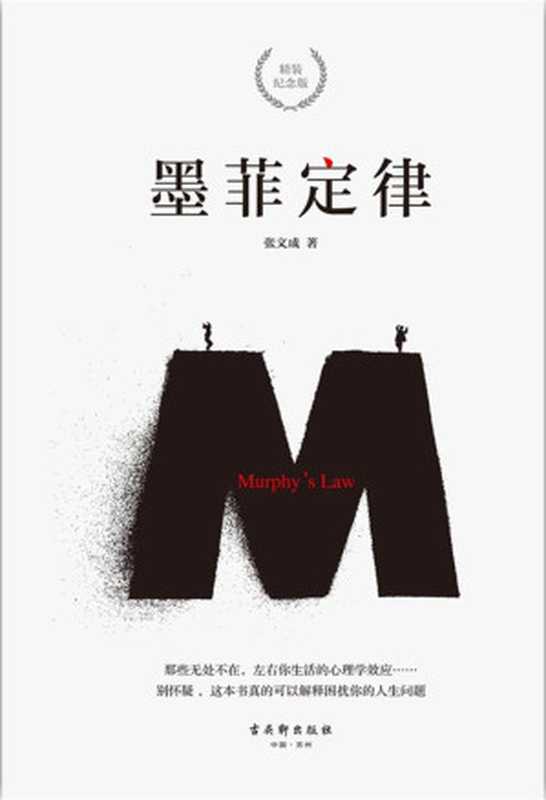 墨菲定律 精装纪念版(张文成)(古吴轩出版社 2019)