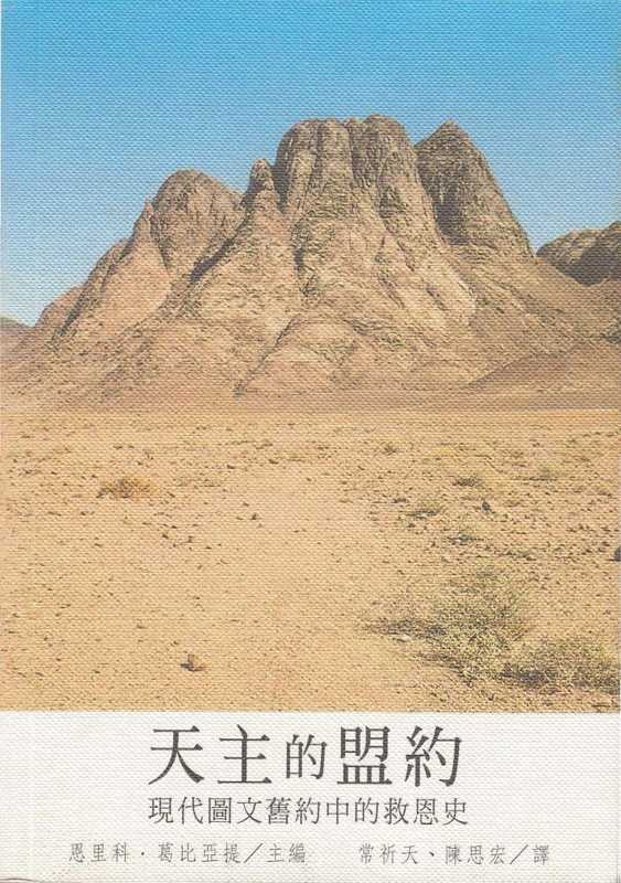 天主的盟約 现代圖文舊約中的救恩史（Enrico Galbiati 常祈天 陳思宏）（光啟文化事業 2007）