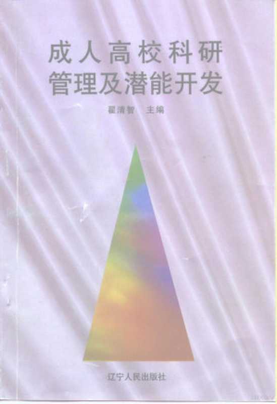 成人高校科研管理及潜能开发（翟清智主编）（沈阳 辽宁人民出版社 1997）