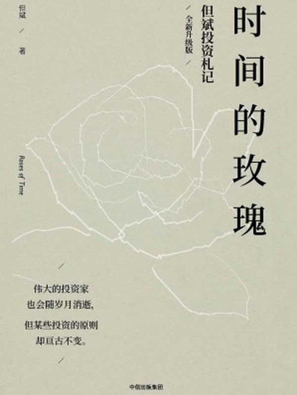 时间的玫瑰（全新升级版）（但斌 [但斌]）（中信出版集团 2018）