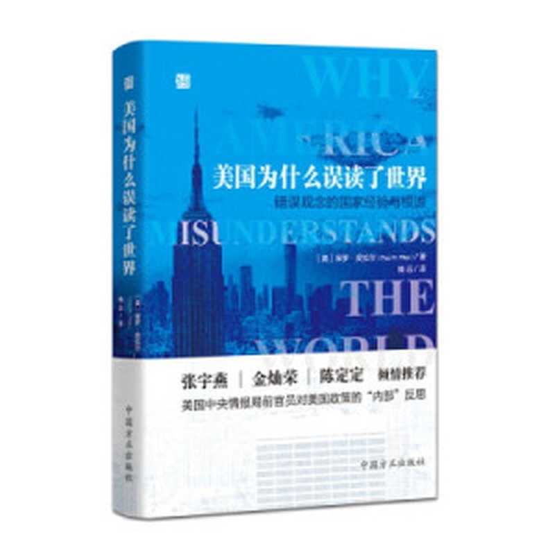 美国为什么误读了世界——错误观念的国家经验与根源（[美]保罗·皮拉尔著脩远译）（中国方正出版社2019）