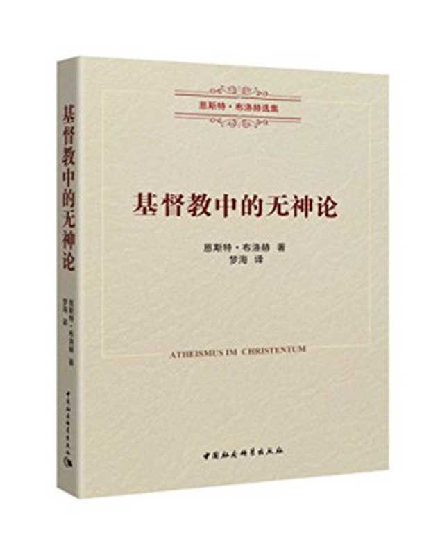 基督教中的无神论(恩斯特·布洛赫 著)(中国社会科学出版社 2021)