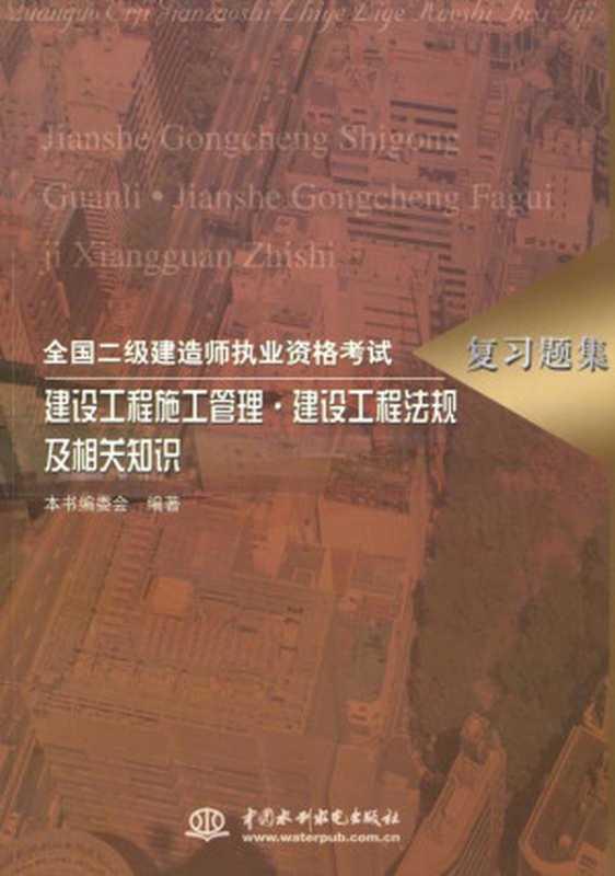 全国二级建造师执业资格考试复习题集 建设工程施工管理·建设工程法规及相关知识(《建设工程施工管理·建设工程法规及相关知识》编委会 编著)(中国水利水电出版社)