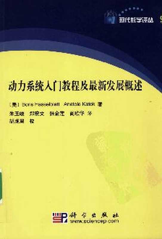 动力系统入门教程及最新发展概述（[美]Boris Hasselblatt  Anatole Katok; 朱玉峻 郑宏文 张金莲 阎...）（科学出版社 1991）