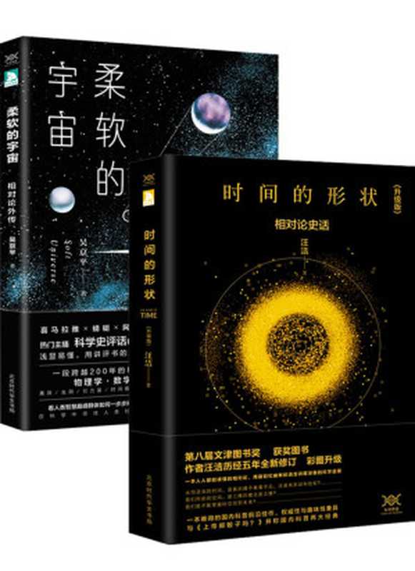 时间的形状+柔软的宇宙(套装共2册)（吴京平 汪洁 [汪洁  吴京平]）（2017）