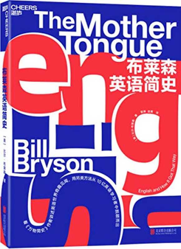 布莱森英语简史 The Mother Tongue  English and How It Got That Way（Bill Bryson 比尔·布莱森 [译] 曾琳 赵菁）（北京联合出版有限公司 2019）