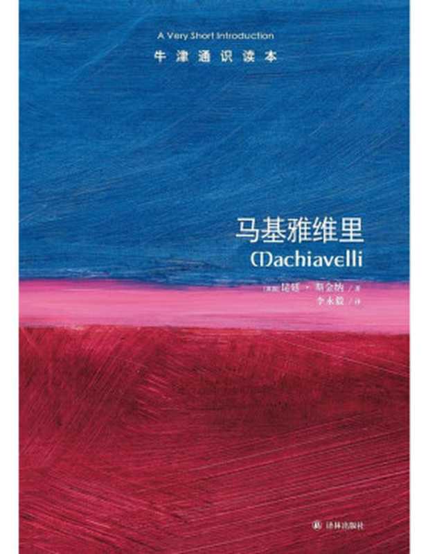 牛津通识读本·马基雅维里（中文版）（【英】昆廷·斯金纳  李永毅）（译林出版社 2014）