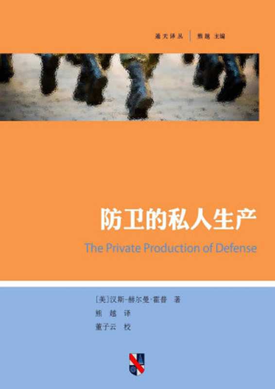 防卫的私人生产(Hans-HermannHoppe)(2015)
