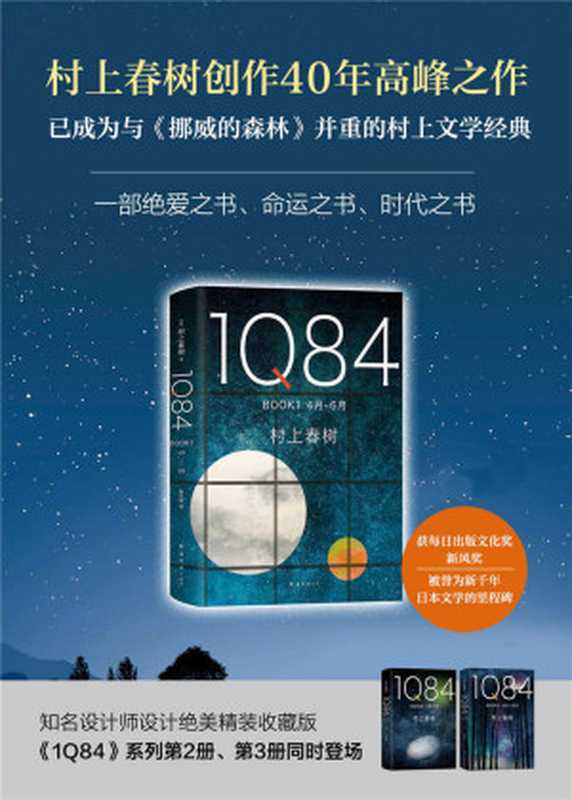 1Q84(套装共3册村上春树四十载高峰命运与时代的宏篇巨制!绝爱之书命运之书时代之书)(村上春树)(南海出版公司2018)