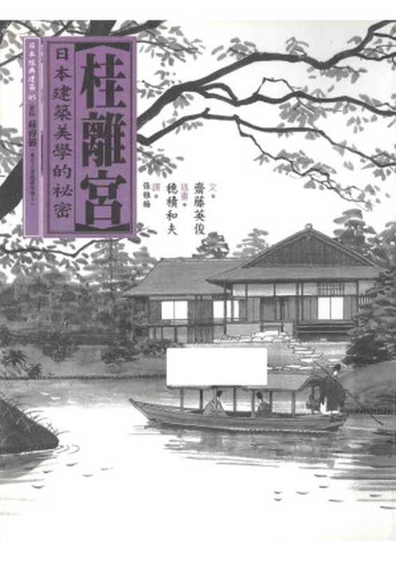 桂离宫日本营造之美第一辑(西冈常一宫上茂隆等著)(-2007)