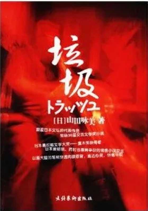 垃圾（（日）山田咏美）（文化艺术出版社 2021）