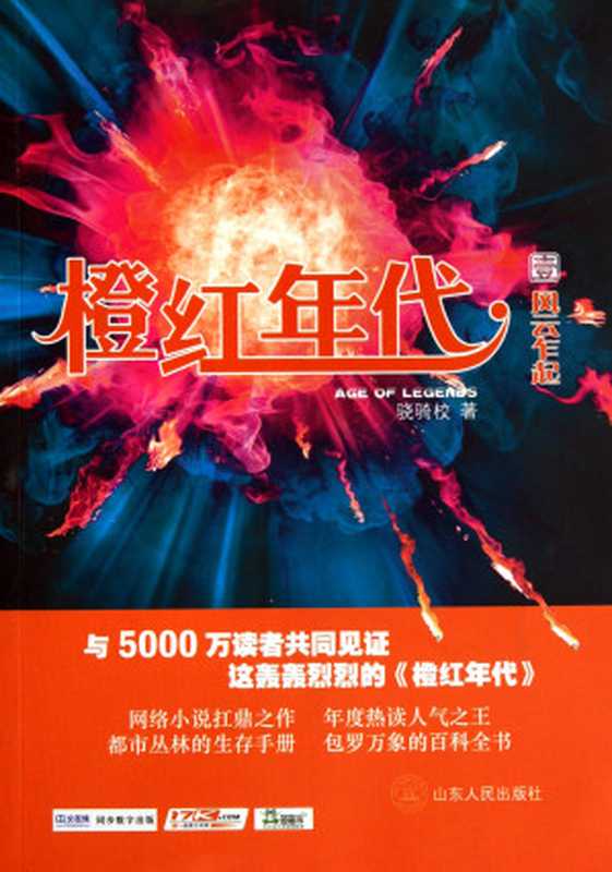 橙红年代（骁骑校）（epub掌上书苑 2012）